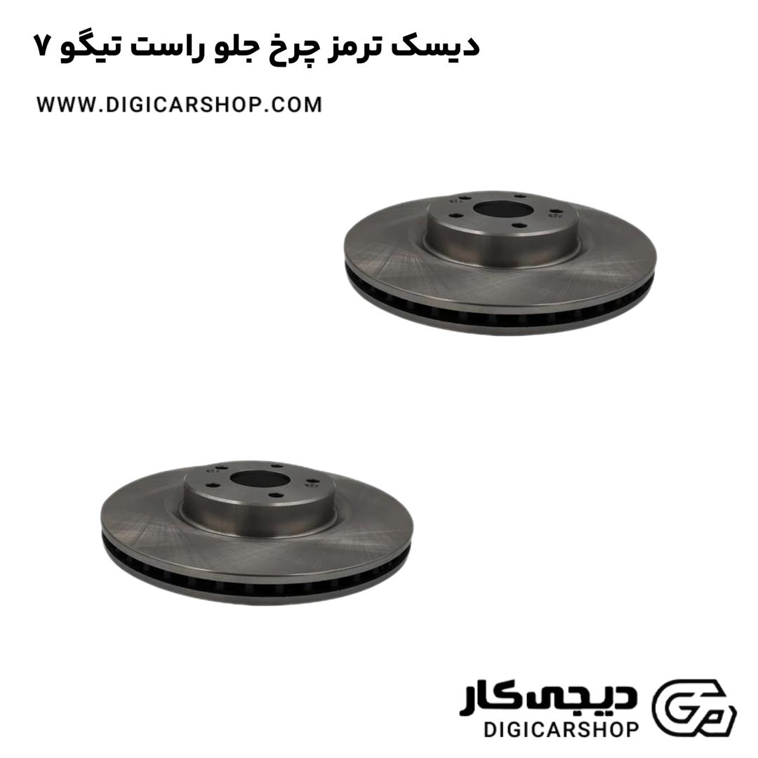 خرید دیسک ترمز چرخ جلو راست تیگو 7