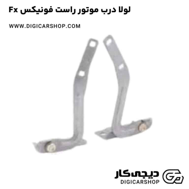 خرید لولا درب موتور راست فونیکس Fx