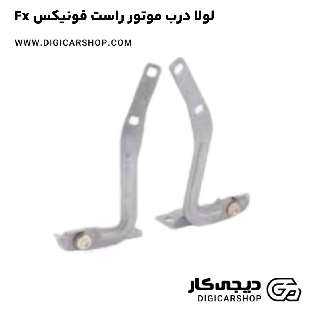 خرید لولا درب موتور راست فونیکس Fx