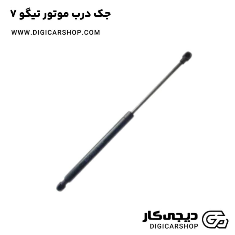 خرید جک درب موتور تیگو 7