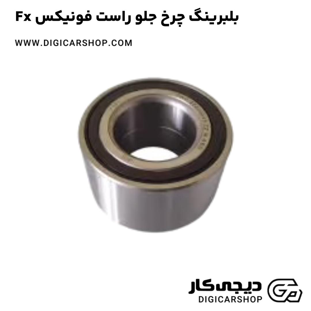 خرید بلبرینگ چرخ جلو راست فونیکس Fx