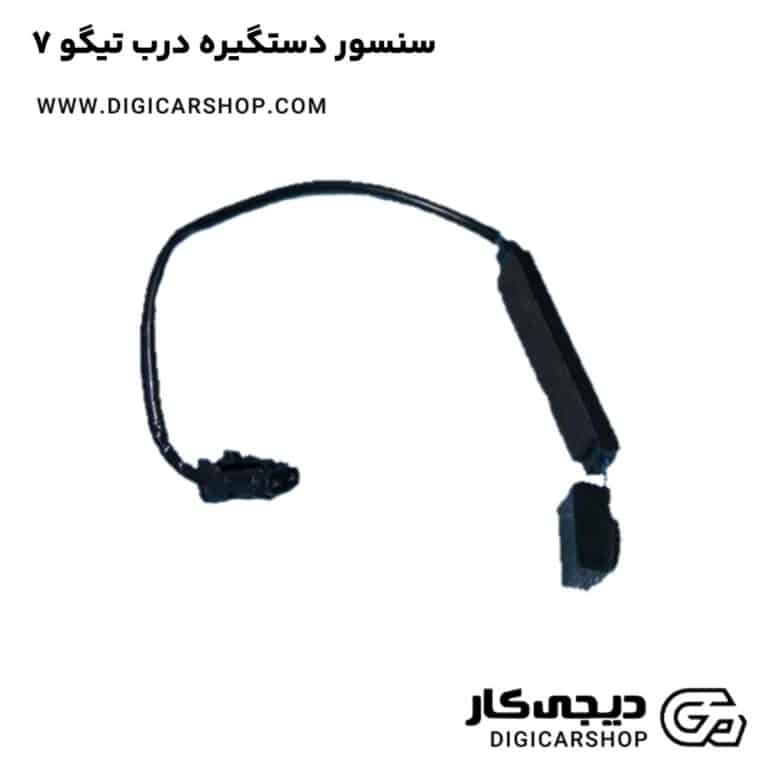 خرید سنسور دستگیره درب تیگو 7