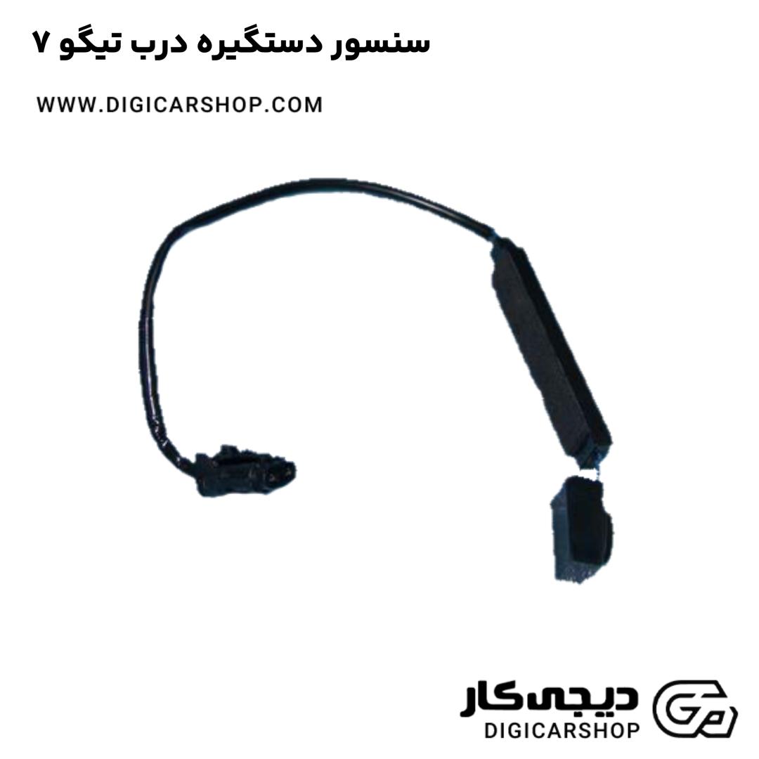 خرید سنسور دستگیره درب تیگو 7