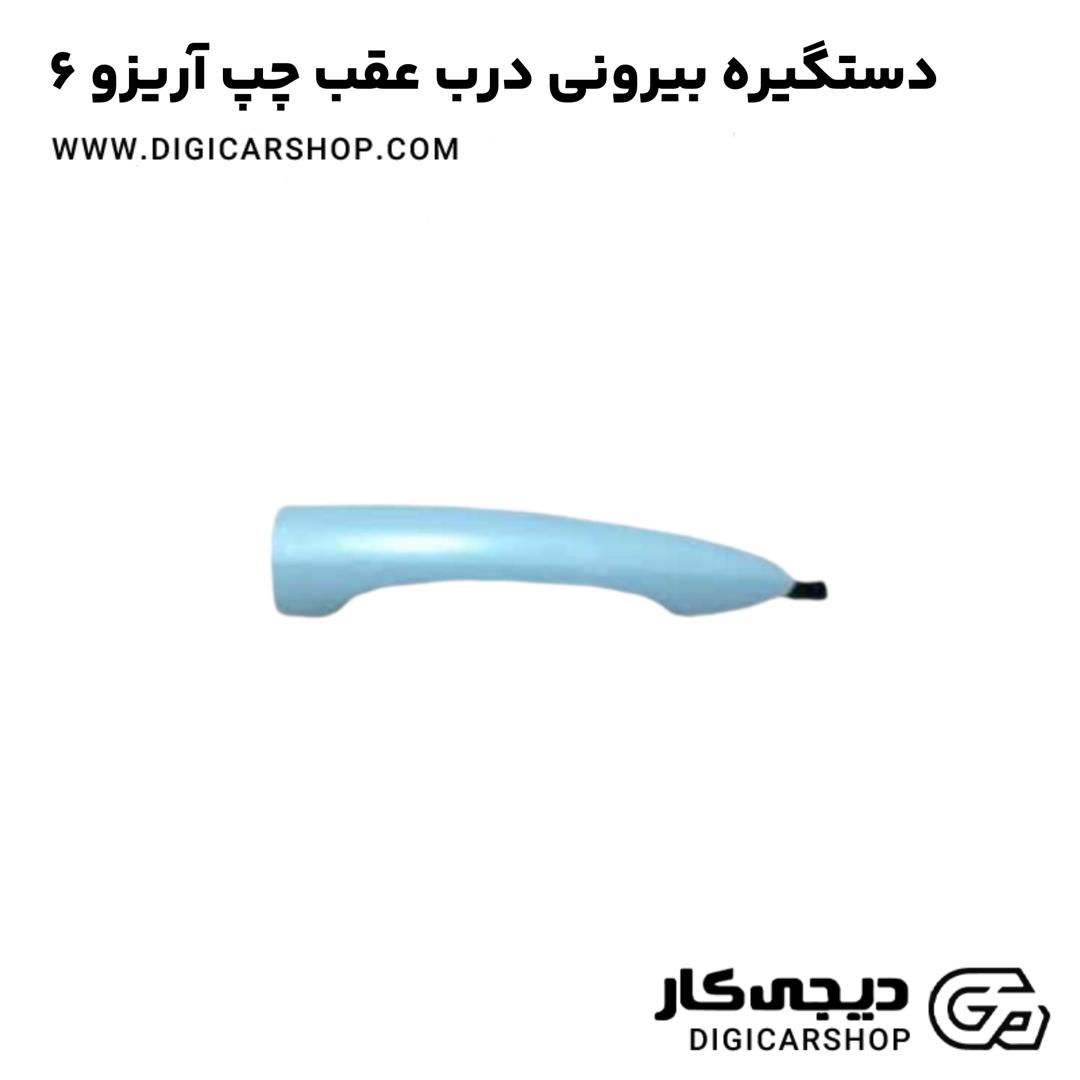 خرید دستگیره بیرونی درب عقب چپ آریزو 6