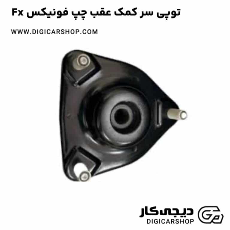 خرید توپی سر کمک عقب چپ فونیکس Fx