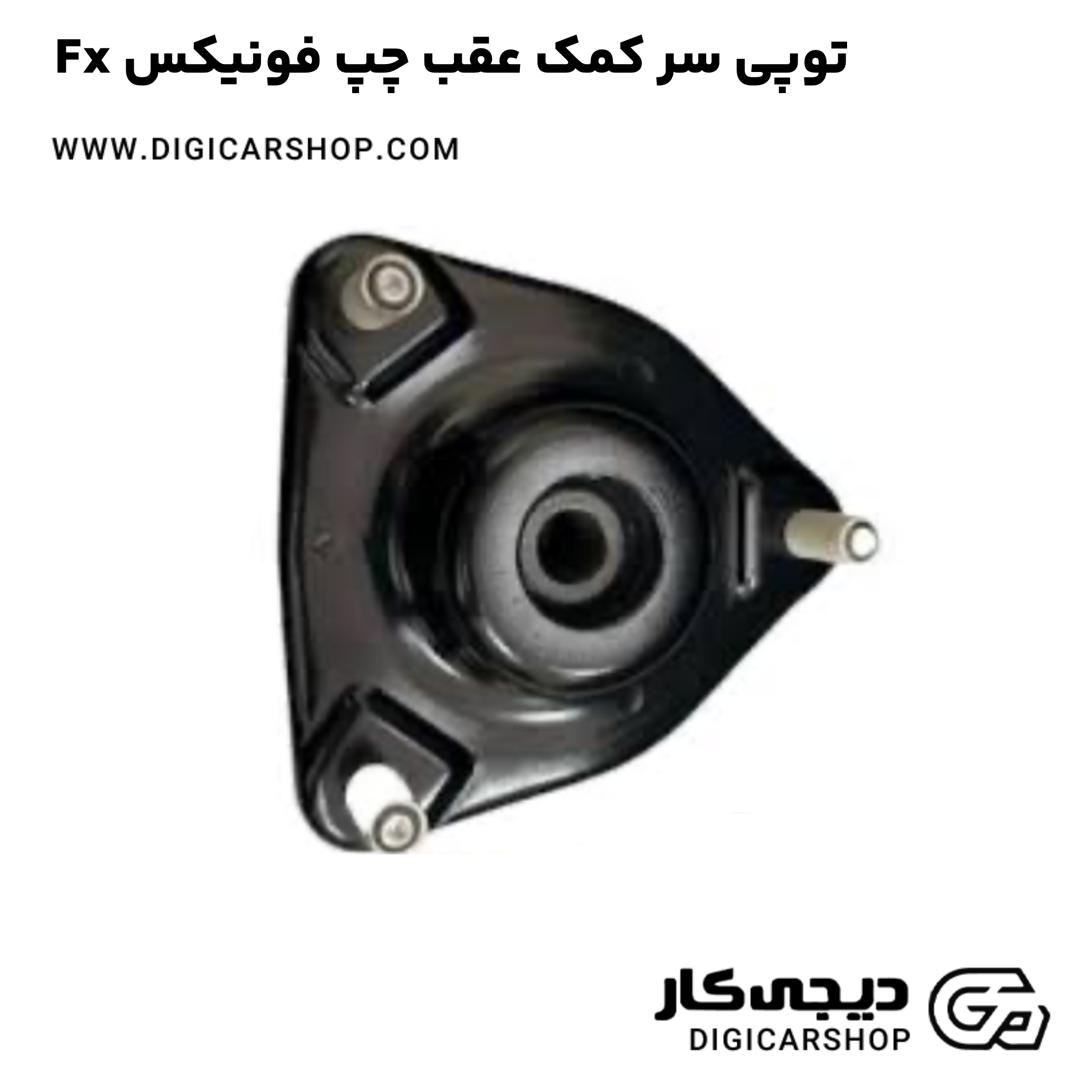 خرید توپی سر کمک عقب چپ فونیکس Fx