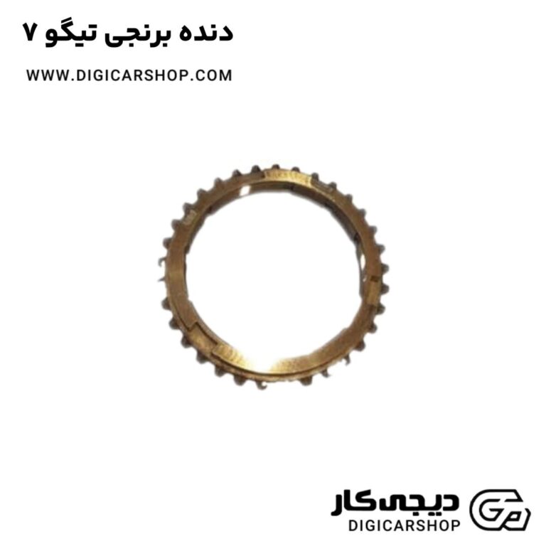 خرید دنده برنجی تیگو 7