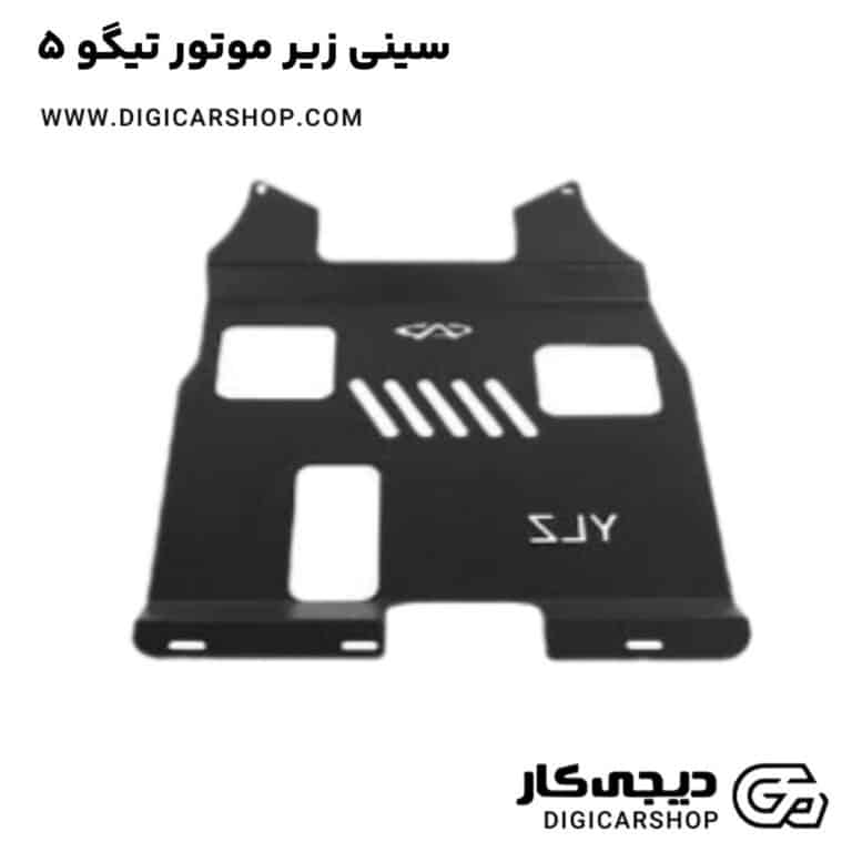 خرید سینی زیر موتور تیگو 5