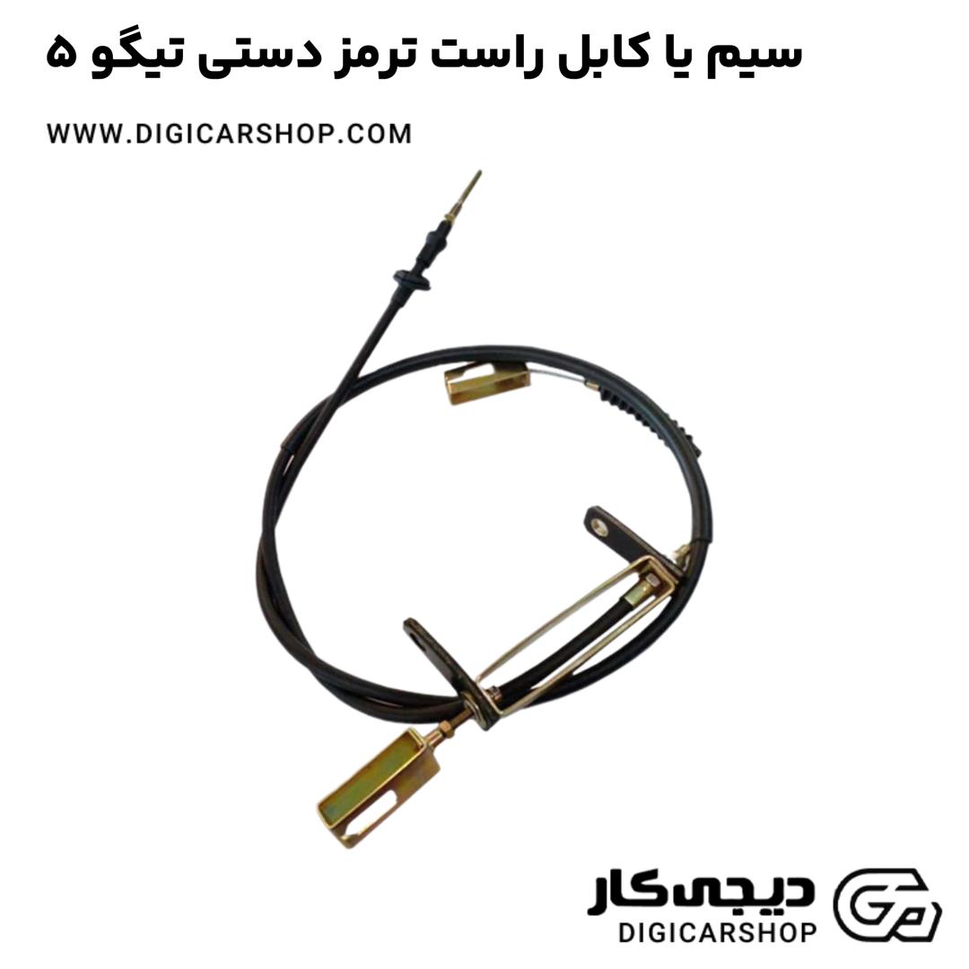 خرید سیم یا کابل راست ترمز دستی تیگو 5