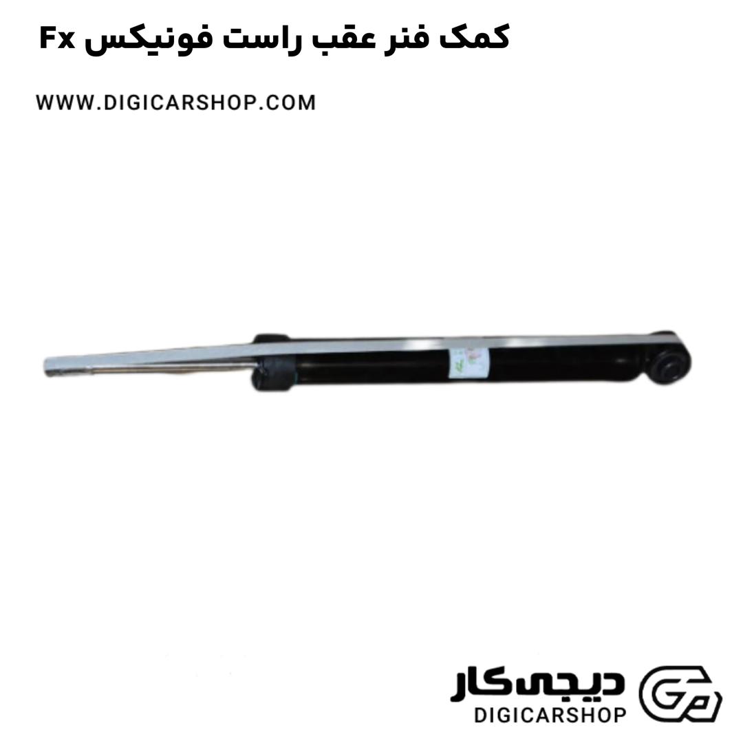 خرید کمک فنر عقب راست فونیکس Fx