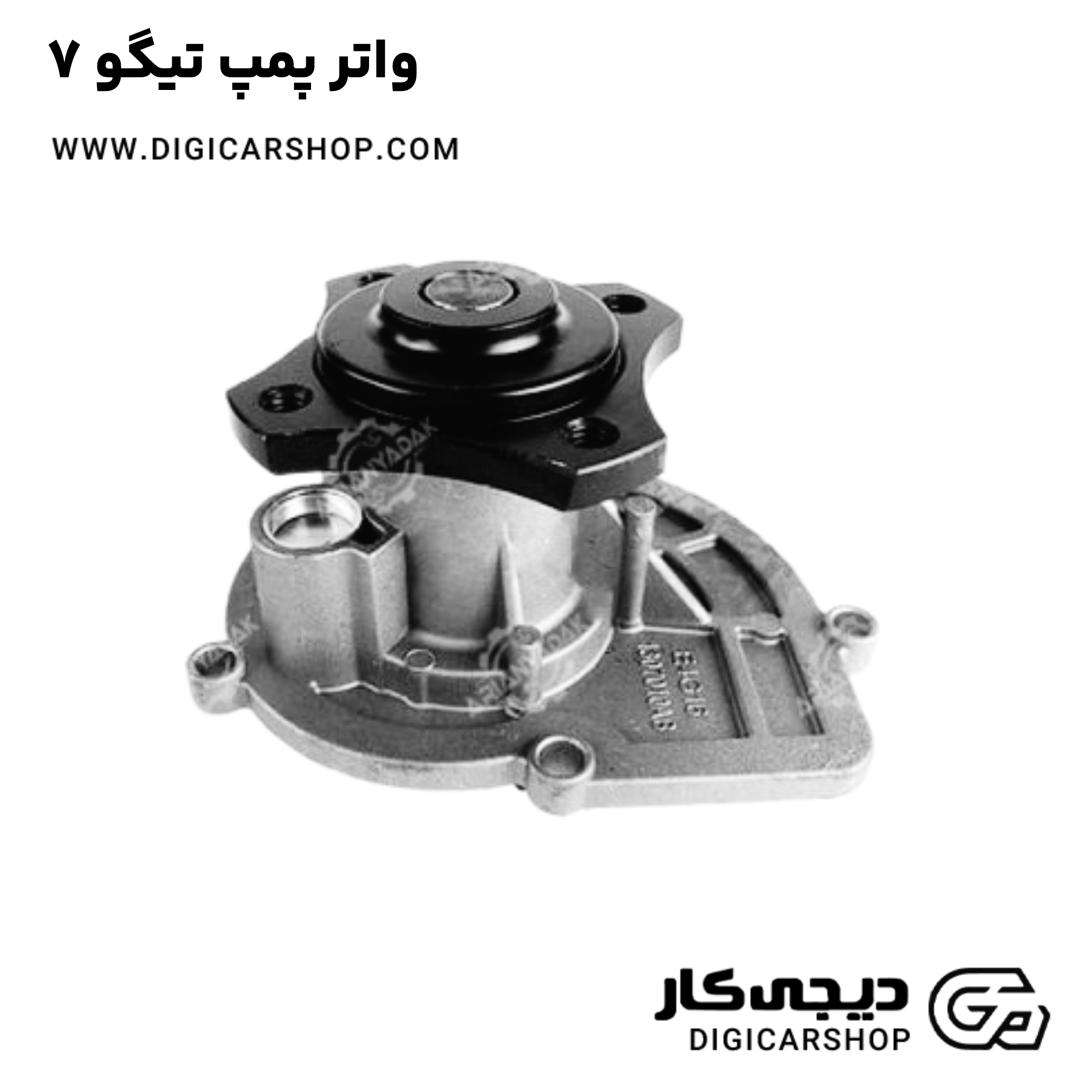 خرید واتر پمپ تیگو 7