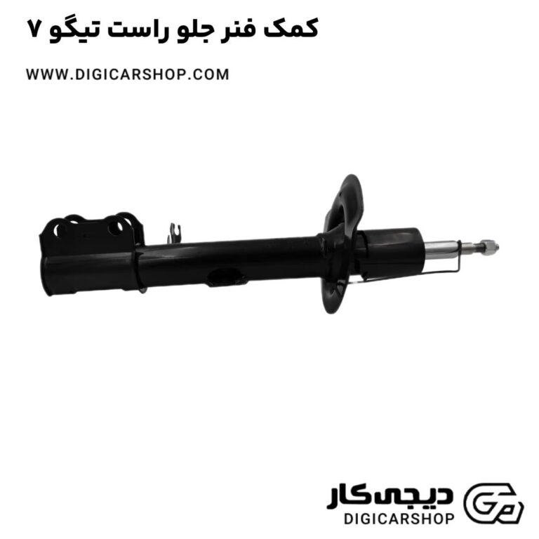 خرید کمک فنر جلو راست تیگو 7