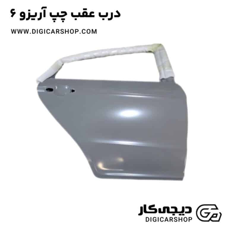 خرید درب عقب چپ آریزو 6