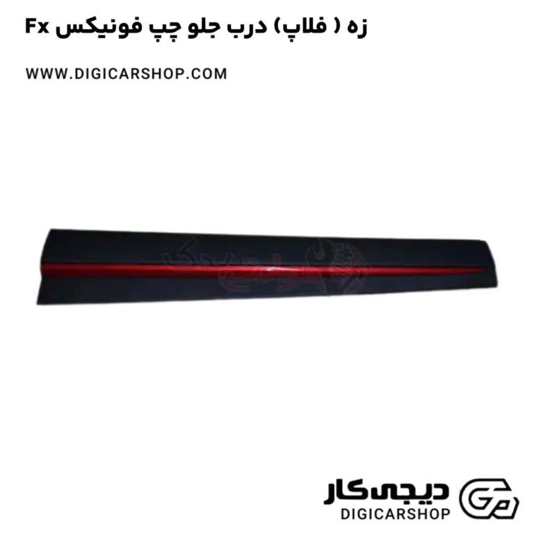 خرید زه ( فلاپ) درب جلو چپ فونیکس Fx