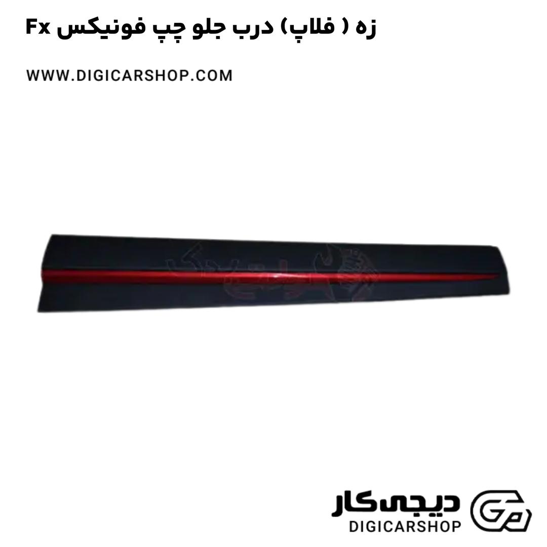 خرید زه ( فلاپ) درب جلو چپ فونیکس Fx