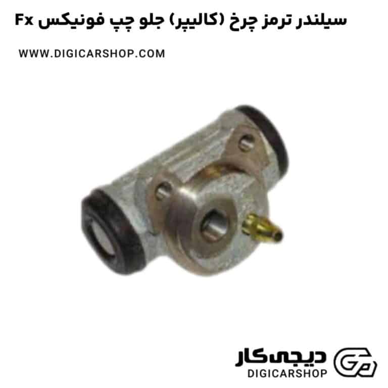 خرید سیلندر ترمز چرخ (کالیپر) جلو چپ فونیکس Fx