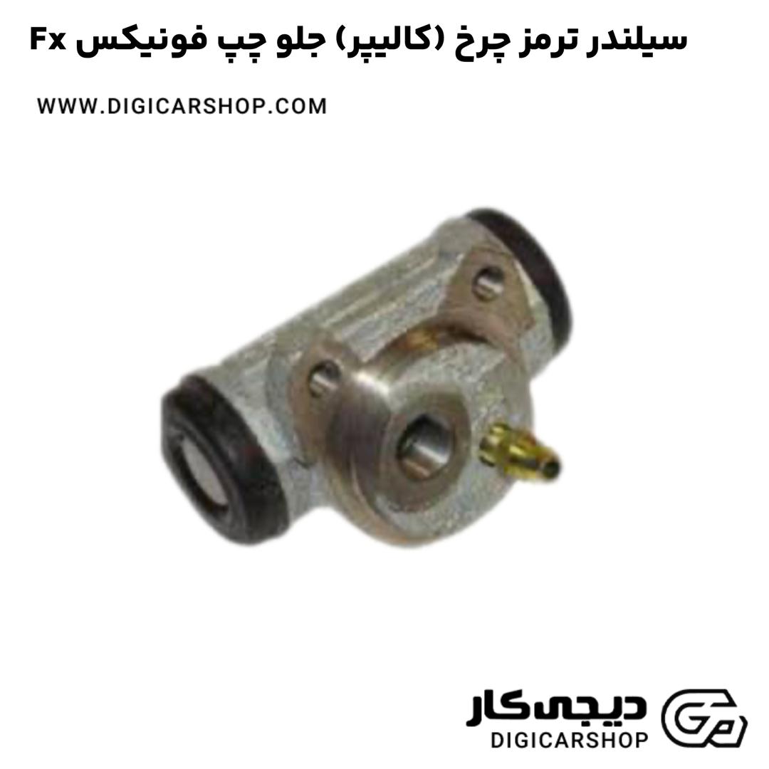 خرید سیلندر ترمز چرخ (کالیپر) جلو چپ فونیکس Fx