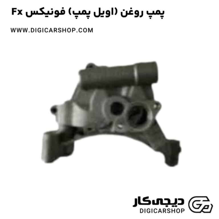 خرید پمپ روغن (اویل پمپ) فونیکس Fx