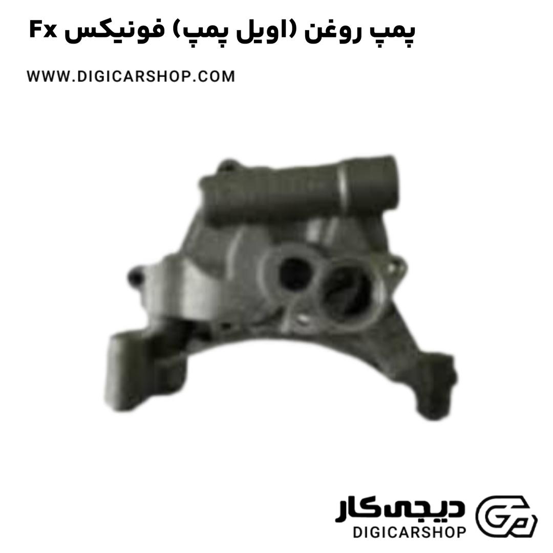 خرید پمپ روغن (اویل پمپ) فونیکس Fx