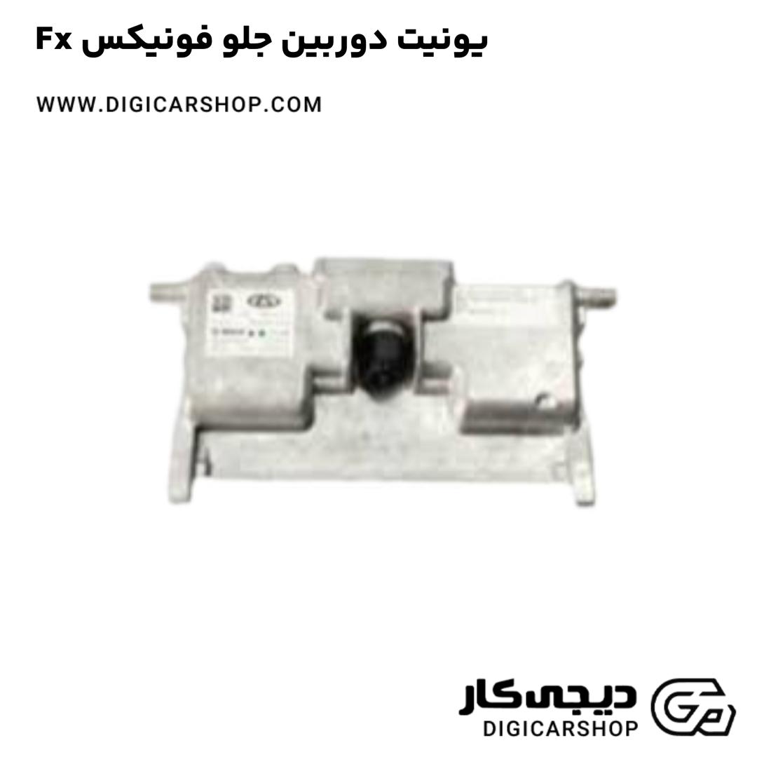 خرید یونیت دوربین جلو فونیکس Fx