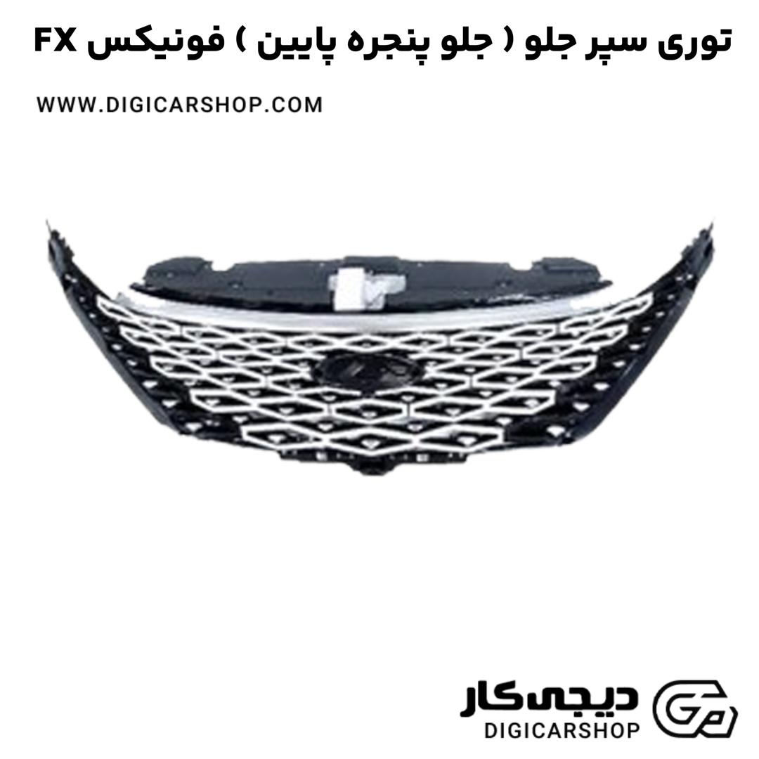 خرید توری سپر جلو ( جلو پنجره پایین ) فونیکس FX
