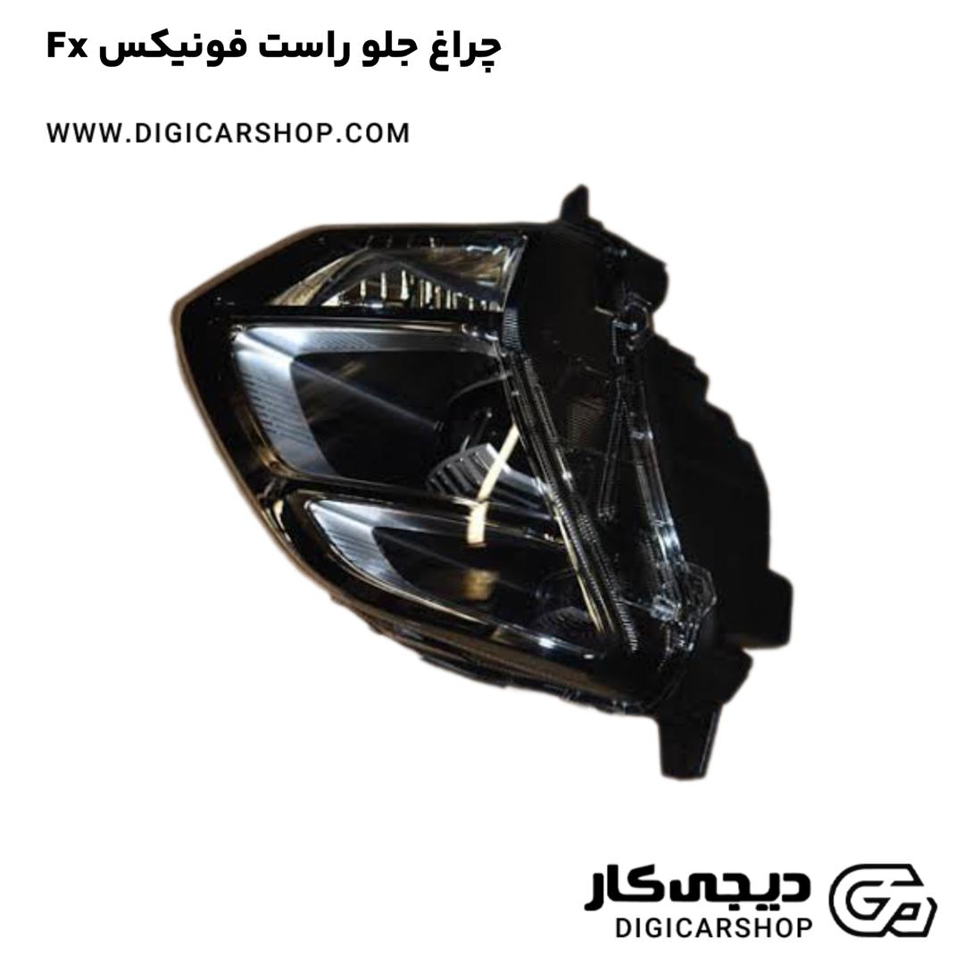 خرید چراغ جلو راست فونیکس Fx