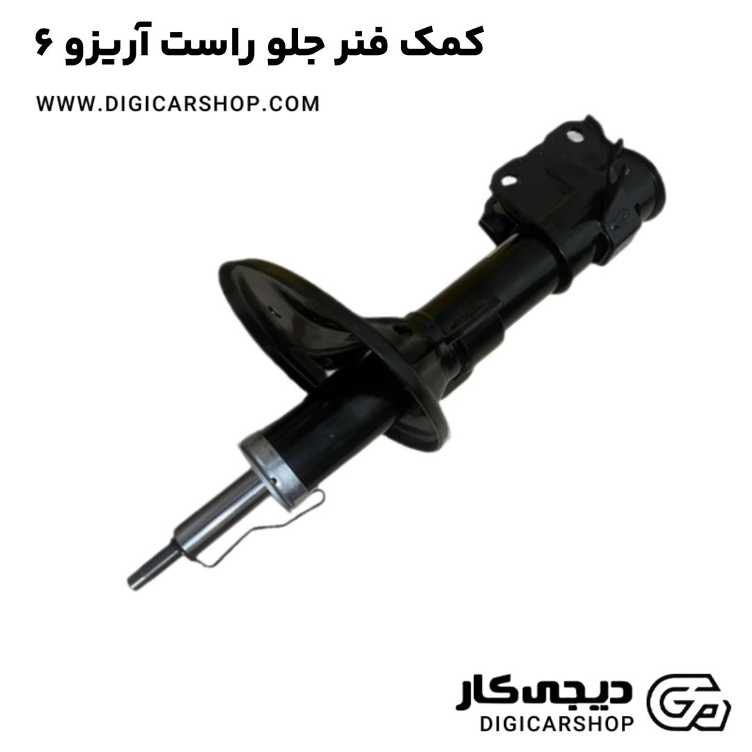 خرید کمک فنر جلو راست آریزو 6