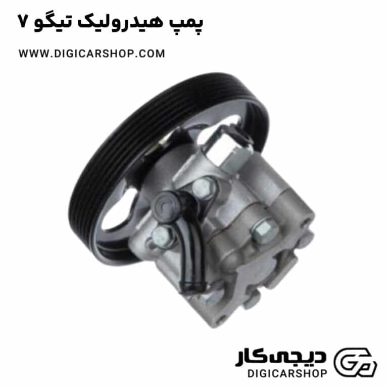 خرید پمپ هیدرولیک تیگو 7