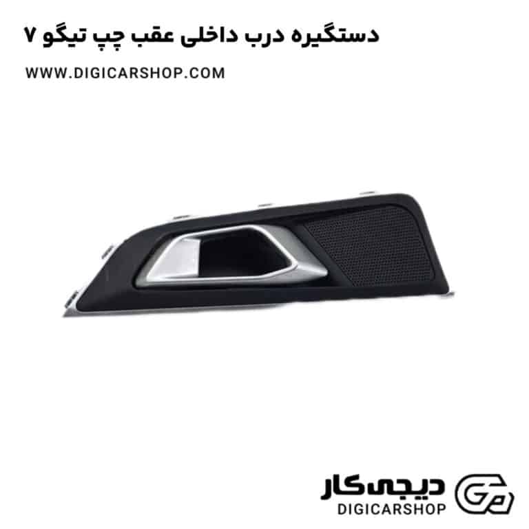 خرید دستگیره درب داخلی عقب چپ تیگو 7