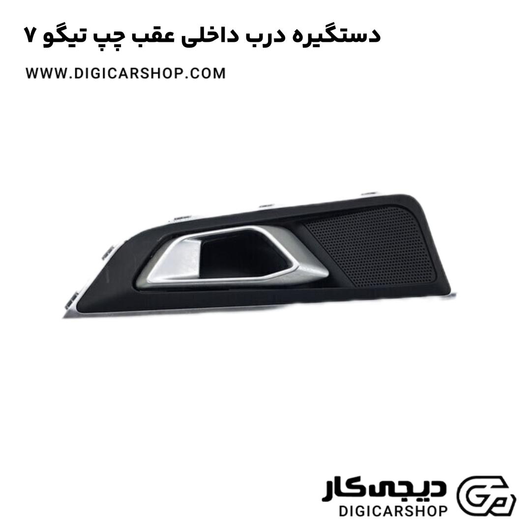 خرید دستگیره درب داخلی عقب چپ تیگو 7
