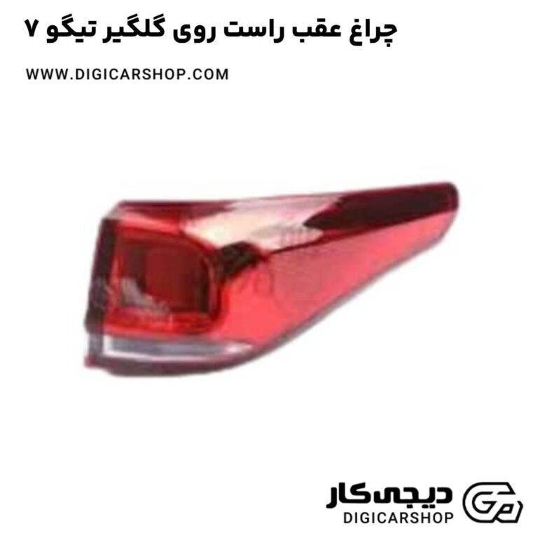 خرید چراغ عقب راست روی گلگیر تیگو 7