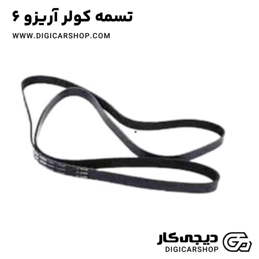خرید تسمه کولر آریزو 6