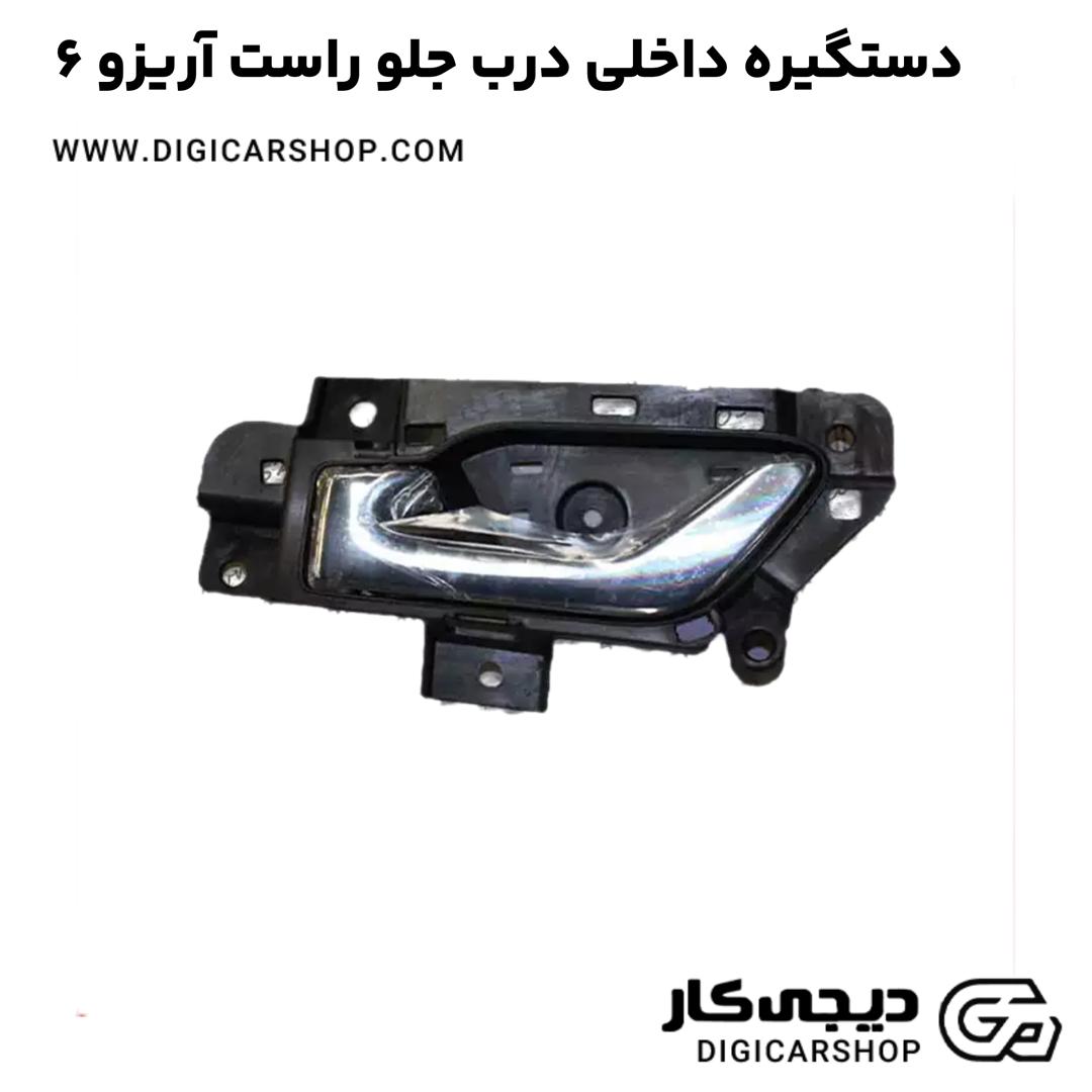 خرید دستگیره داخلی درب جلو راست آریزو 6