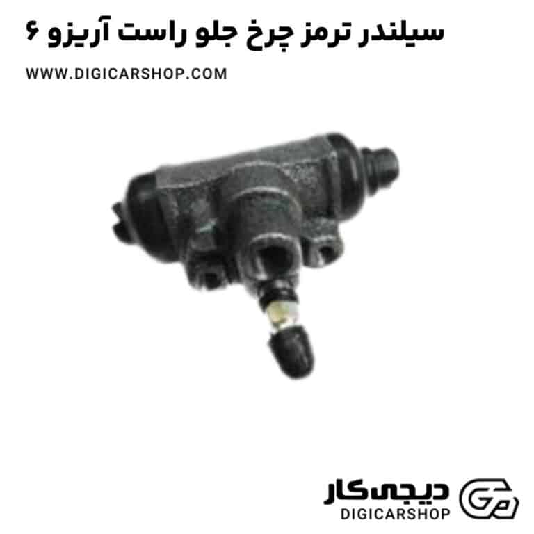 خرید سیلندر ترمز چرخ جلو راست آریزو 6