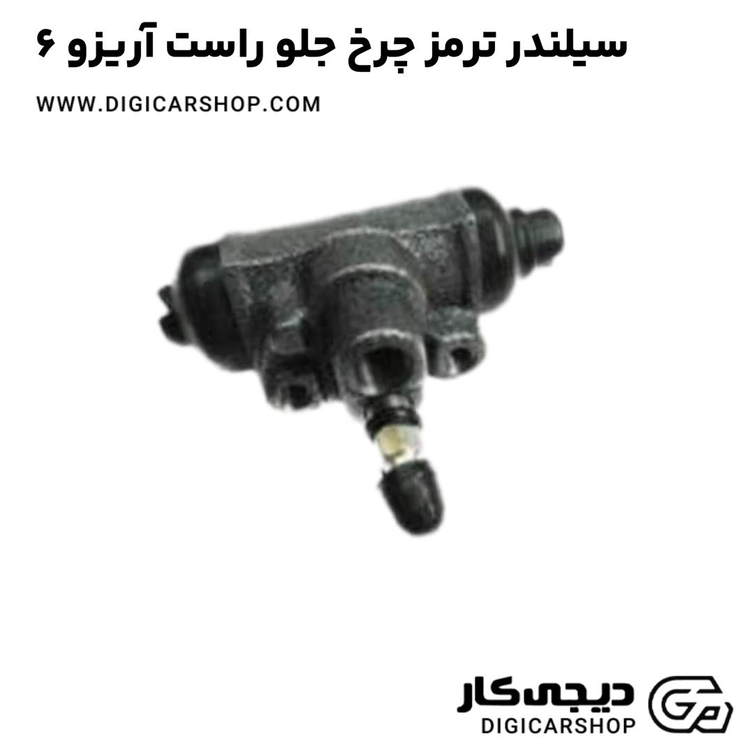 خرید سیلندر ترمز چرخ جلو راست آریزو 6