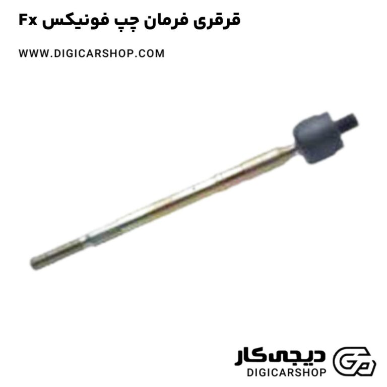 خرید قرقری فرمان چپ فونیکس Fx