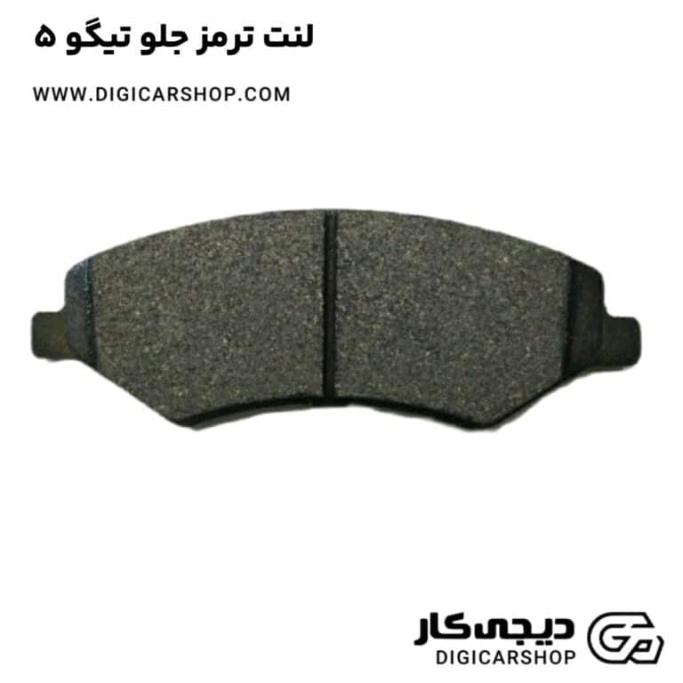خرید لنت ترمز جلو تیگو 5