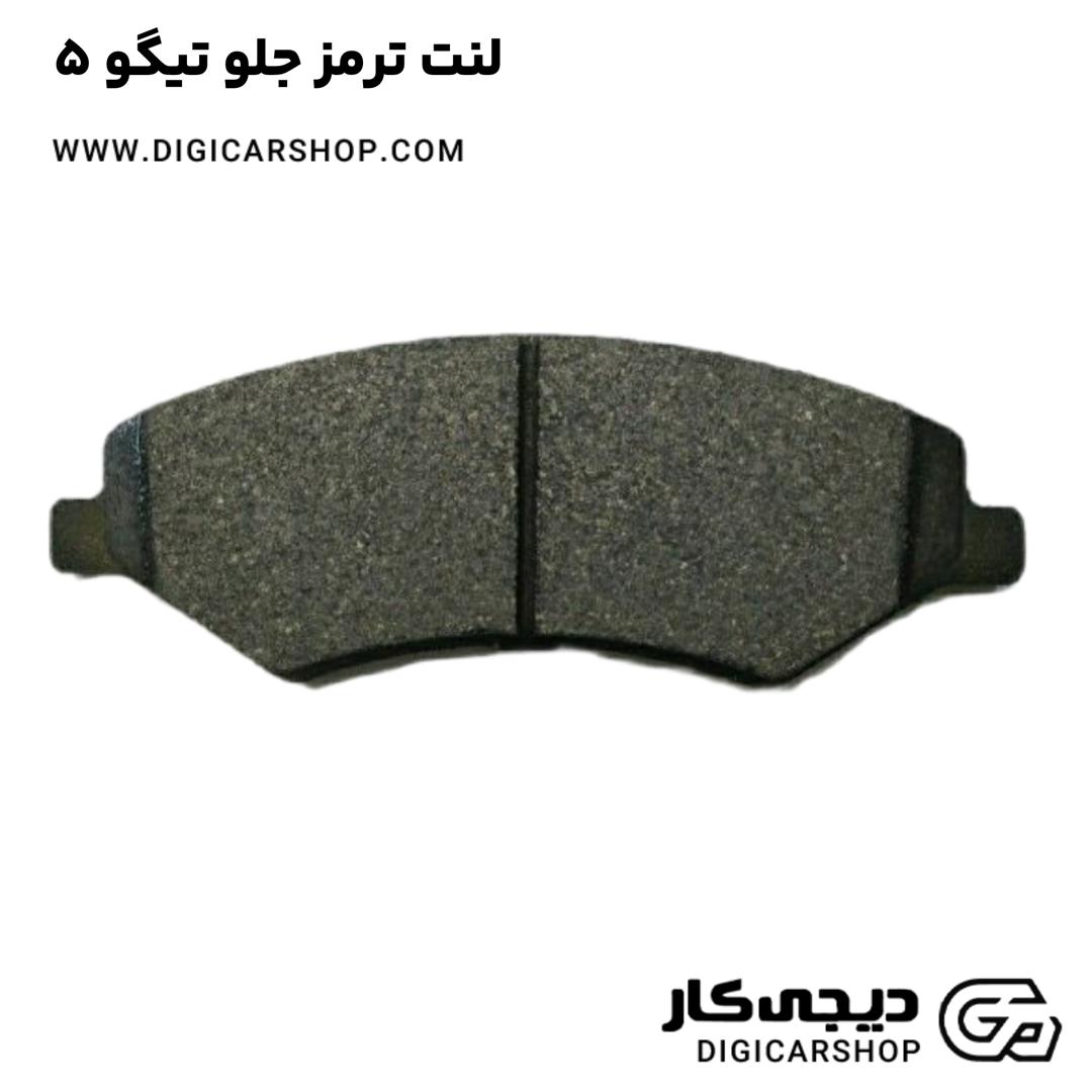 خرید لنت ترمز جلو تیگو 5