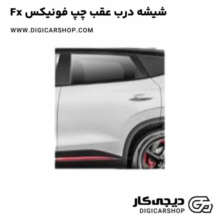 خرید شیشه درب عقب چپ فونیکس Fx