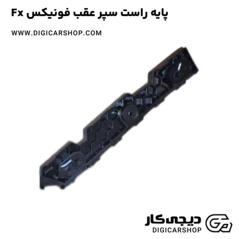خرید پایه راست سپر عقب فونیکس Fx