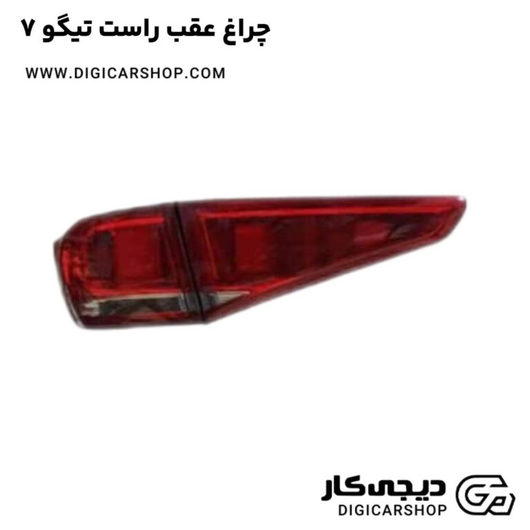 خرید چراغ عقب راست تیگو 7