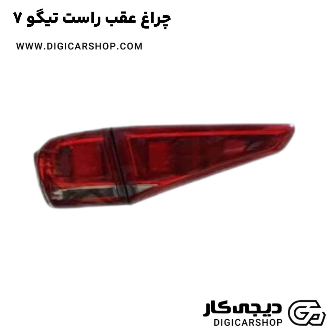خرید چراغ عقب راست تیگو 7
