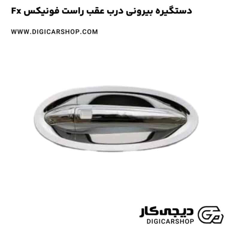 خرید دستگیره بیرونی درب عقب راست فونیکس Fx