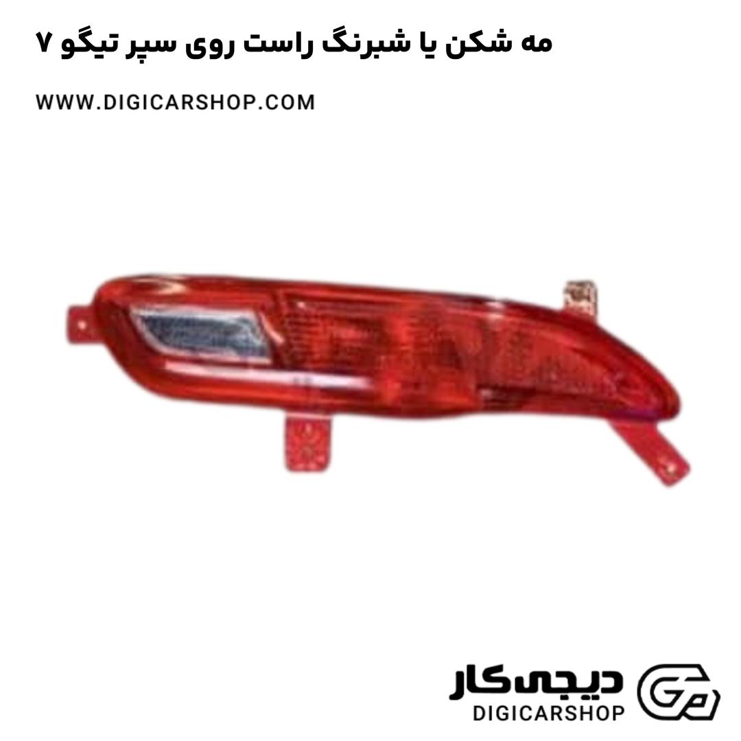 خرید مه شکن یا شبرنگ راست روی سپر تیگو 7