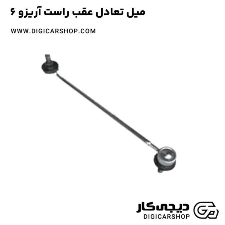 خرید میل تعادل عقب راست آریزو 6