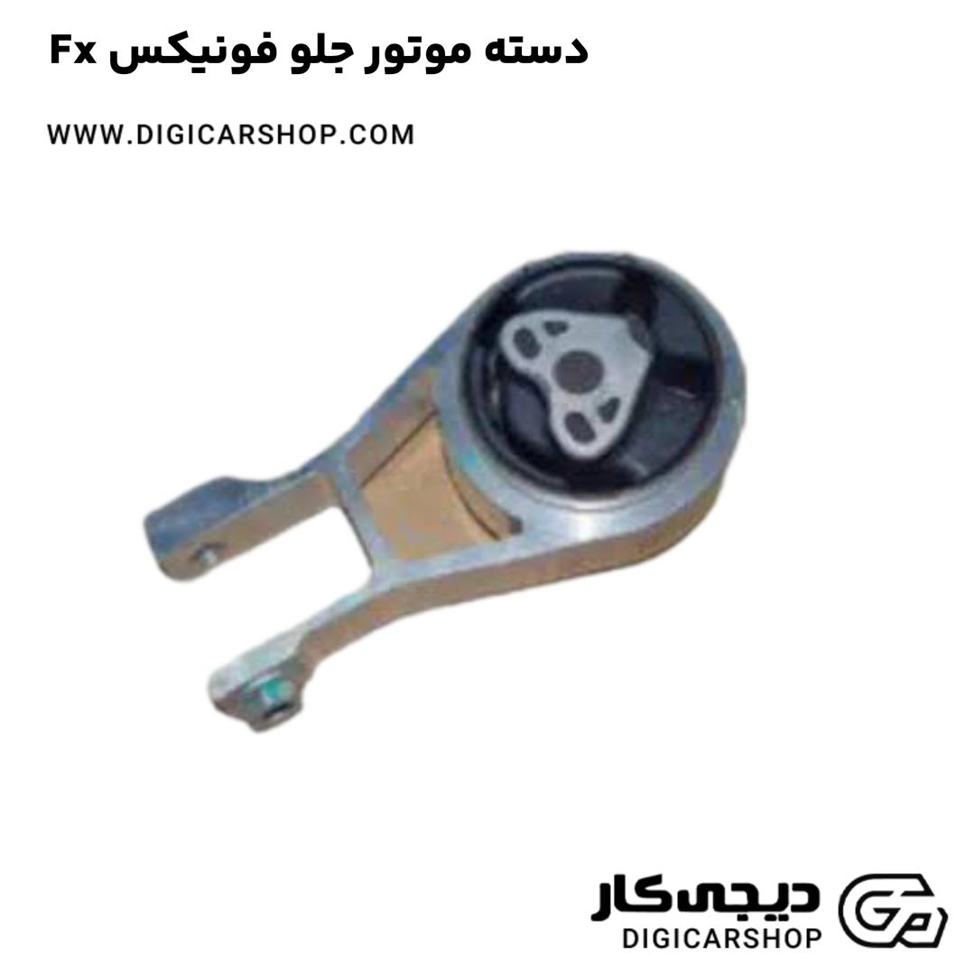 خرید دسته موتور جلو فونیکس Fx