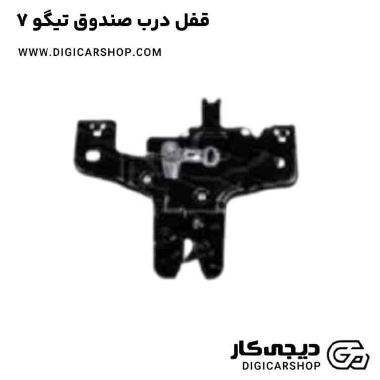 خرید قفل درب صندوق تیگو 7