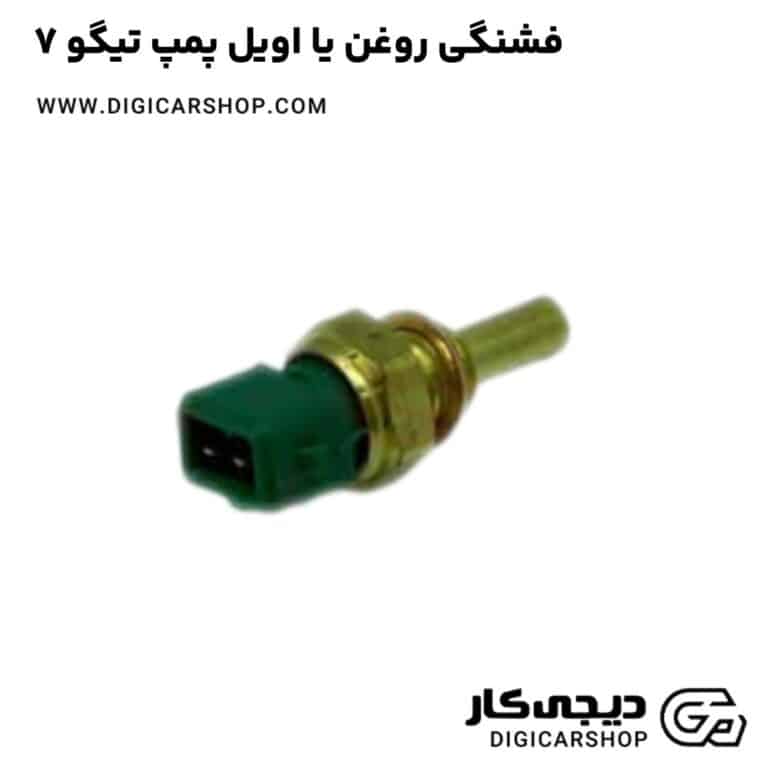خرید فشنگی روغن یا اویل پمپ تیگو 7