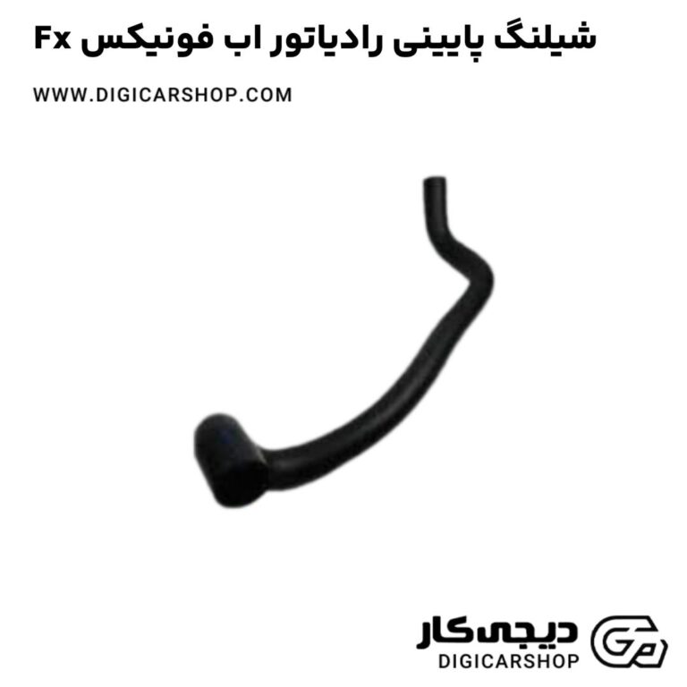 خرید شیلنگ پایینی رادیاتور اب فونیکس Fx