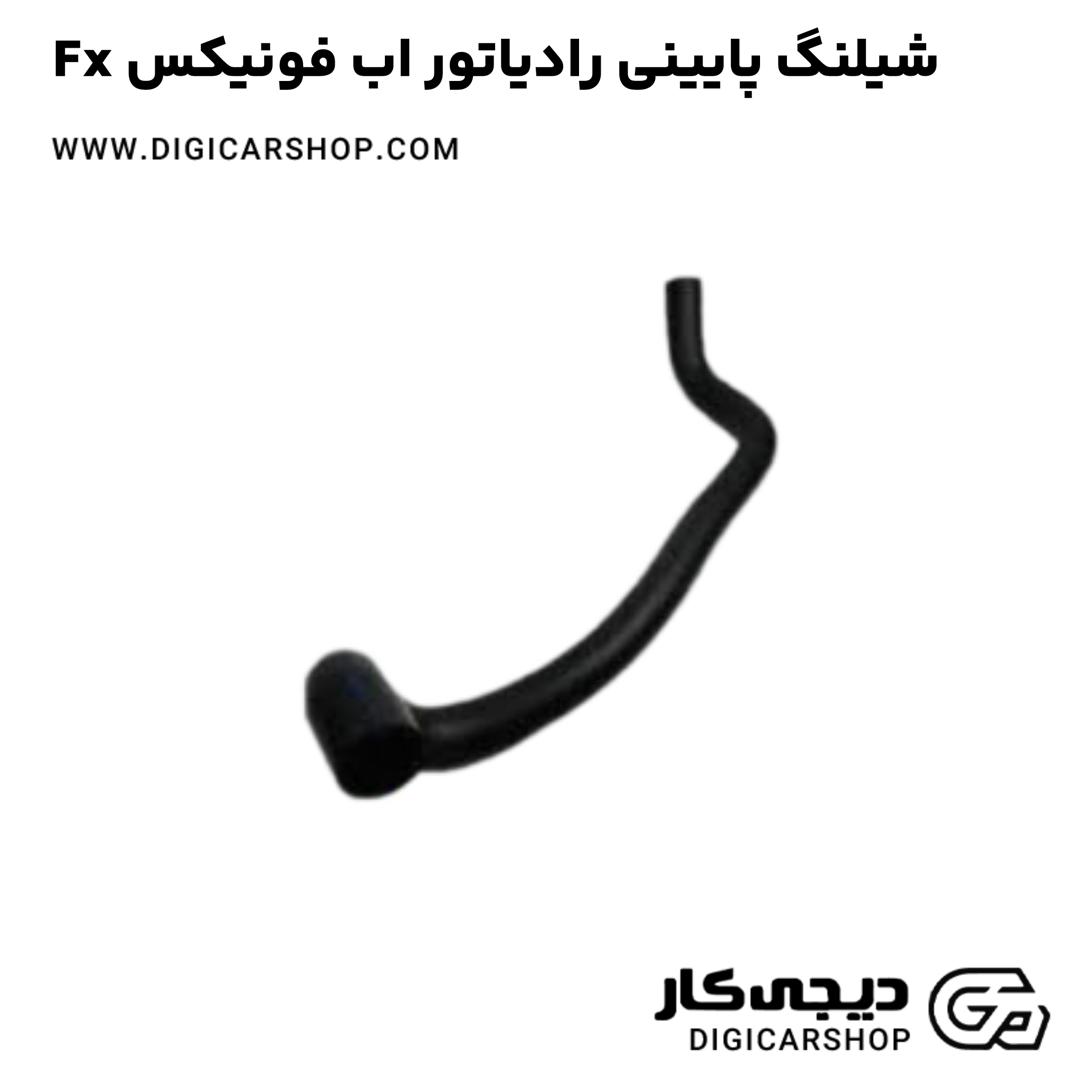 خرید شیلنگ پایینی رادیاتور اب فونیکس Fx